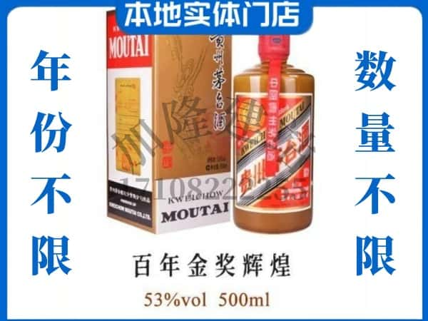 钦州回收贵州茅台酒百年金奖辉煌.jpg