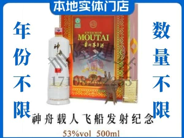 钦州回收贵州茅台酒神舟载人飞船发射纪念.jpg